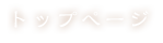 トップページ