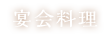 宴会料理