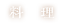料理