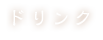 ドリンク