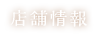 店舗情報